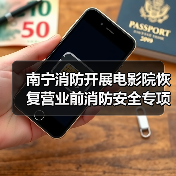 南宁消防开展电影院恢复营业前消防安全专项服务指导工作(图3) 南宁消防开展电影院恢复营业前消防安全专项服务指导工作(图3)