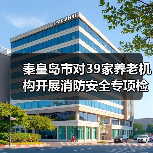 秦皇岛市对39家养老机构开展消防安全专项检查 整改火灾隐患81处（图3）