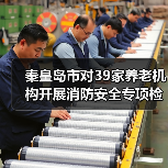秦皇岛市对39家养老机构开展消防安全专项检查 整改火灾隐患81处（图4）