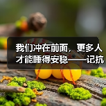 我们冲在前面，更多人才能睡得安稳——记抗洪一线的“夫妻档”（图4）