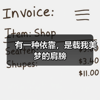 有一种依靠，是载我美梦的肩膀（图1）