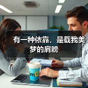 有一种依靠，是载我美梦的肩膀（图2）