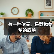 有一种依靠，是载我美梦的肩膀（图3）