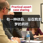 有一种依靠，是载我美梦的肩膀（图4）