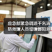 应急部紧急调派千名消防救援人员增援鄱阳湖抗洪抢险(图1) 应急部紧急调派千名消防救援人员增援鄱阳湖抗洪抢险(图1)
