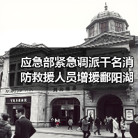 应急部紧急调派千名消防救援人员增援鄱阳湖抗洪抢险(图3) 应急部紧急调派千名消防救援人员增援鄱阳湖抗洪抢险(图3)