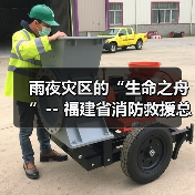 雨夜灾区的“生命之舟”-- 福建省消防救援总队前置力量增援邵武灾区(图2) 雨夜灾区的“生命之舟”-- 福建省消防救援总队前置力量增援邵武灾区(图2)