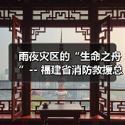 雨夜灾区的“生命之舟”-- 福建省消防救援总队前置力量增援邵武灾区(图3) 雨夜灾区的“生命之舟”-- 福建省消防救援总队前置力量增援邵武灾区(图3)