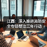 江西:深入推进消防安全专项整治三年行动(图3) 江西:深入推进消防安全专项整治三年行动(图3)