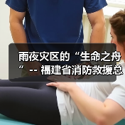 雨夜灾区的“生命之舟”-- 福建省消防救援总队前置力量增援邵武灾区(图4) 雨夜灾区的“生命之舟”-- 福建省消防救援总队前置力量增援邵武灾区(图4)