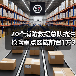20个消防救援总队抗洪抢险重点区域前置1万3千余人（图1）