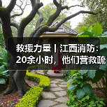 救援力量丨江西消防:20余小时,他们营救疏散群众7000余人(图2) 救援力量丨江西消防:20余小时,他们营救疏散群众7000余人(图2)