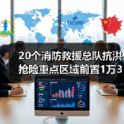 20个消防救援总队抗洪抢险重点区域前置1万3千余人（图4）