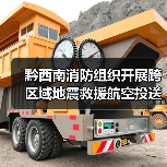 黔西南消防组织开展跨区域地震救援航空投送实战演练(图1) 黔西南消防组织开展跨区域地震救援航空投送实战演练(图1)