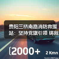 贵阳三桥南路消防救援站:坚持党旗引领 铸就硬核实力(图1) 贵阳三桥南路消防救援站:坚持党旗引领 铸就硬核实力(图1)