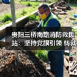 贵阳三桥南路消防救援站:坚持党旗引领 铸就硬核实力(图3) 贵阳三桥南路消防救援站:坚持党旗引领 铸就硬核实力(图3)