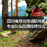 四川省综合性消防救援专业队伍授旗授牌仪式在成都举行(图3) 四川省综合性消防救援专业队伍授旗授牌仪式在成都举行(图3)