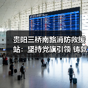 贵阳三桥南路消防救援站:坚持党旗引领 铸就硬核实力(图4) 贵阳三桥南路消防救援站:坚持党旗引领 铸就硬核实力(图4)