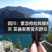 四川:紧急抢险救援救灾 妥善安置受灾群众(图2) 四川:紧急抢险救援救灾 妥善安置受灾群众(图2)