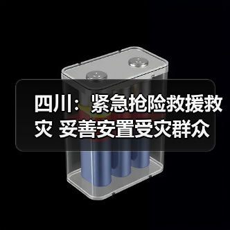四川:紧急抢险救援救灾 妥善安置受灾群众(图4) 四川:紧急抢险救援救灾 妥善安置受灾群众(图4)
