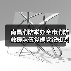 南昌消防举办全市消防救援队伍党规党纪知识竞赛(图1) 南昌消防举办全市消防救援队伍党规党纪知识竞赛(图1)
