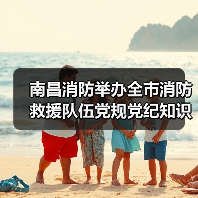 南昌消防举办全市消防救援队伍党规党纪知识竞赛(图2) 南昌消防举办全市消防救援队伍党规党纪知识竞赛(图2)
