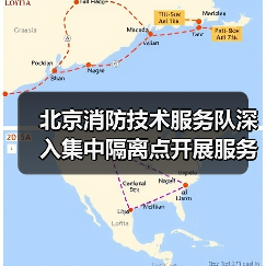 北京消防技术服务队深入集中隔离点开展服务指导(图1) 北京消防技术服务队深入集中隔离点开展服务指导(图1)