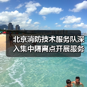 北京消防技术服务队深入集中隔离点开展服务指导(图2) 北京消防技术服务队深入集中隔离点开展服务指导(图2)