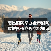 南昌消防举办全市消防救援队伍党规党纪知识竞赛(图3) 南昌消防举办全市消防救援队伍党规党纪知识竞赛(图3)