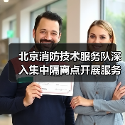 北京消防技术服务队深入集中隔离点开展服务指导(图3) 北京消防技术服务队深入集中隔离点开展服务指导(图3)