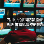 四川:试点消防员监督执法 破解执法资格难题(图3) 四川:试点消防员监督执法 破解执法资格难题(图3)