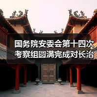 国务院安委会第十四次考察组圆满完成对长治市2019年度消防工作考核工作(图2) 国务院安委会第十四次考察组圆满完成对长治市2019年度消防工作考核工作(图2)