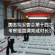 国务院安委会第十四次考察组圆满完成对长治市2019年度消防工作考核工作(图1) 国务院安委会第十四次考察组圆满完成对长治市2019年度消防工作考核工作(图1)