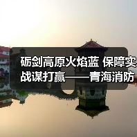 砺剑高原火焰蓝 保障实战谋打赢——青海消防跨区域保障拉动纪实(图4) 砺剑高原火焰蓝 保障实战谋打赢——青海消防跨区域保障拉动纪实(图4)