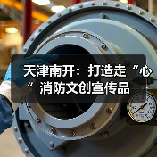 天津南开:打造走“心”消防文创宣传品(图3) 天津南开:打造走“心”消防文创宣传品(图3)