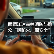 西藏江达森林消防与群众“话防火、保安全”(图2) 西藏江达森林消防与群众“话防火、保安全”(图2)