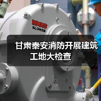 甘肃秦安消防开展建筑工地大检查（图4）