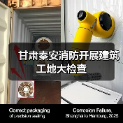 甘肃秦安消防开展建筑工地大检查（图3）