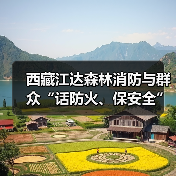 西藏江达森林消防与群众“话防火、保安全”(图3) 西藏江达森林消防与群众“话防火、保安全”(图3)