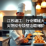 江苏靖江:行业领域火灾防控专项整治取得阶段性成效(图1) 江苏靖江:行业领域火灾防控专项整治取得阶段性成效(图1)