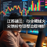 江苏靖江:行业领域火灾防控专项整治取得阶段性成效(图2) 江苏靖江:行业领域火灾防控专项整治取得阶段性成效(图2)