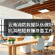 云南消防救援队伍做好抗洪抢险救援准备工作(图1) 云南消防救援队伍做好抗洪抢险救援准备工作(图1)