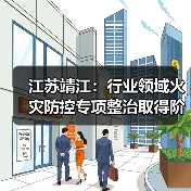 江苏靖江:行业领域火灾防控专项整治取得阶段性成效(图3) 江苏靖江:行业领域火灾防控专项整治取得阶段性成效(图3)