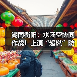 湖南衡阳:水陆空协同作战!上演“超燃”防汛应急“大片”(图4) 湖南衡阳:水陆空协同作战!上演“超燃”防汛应急“大片”(图4)