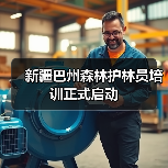 新疆巴州森林护林员培训正式启动(图3) 新疆巴州森林护林员培训正式启动(图3)