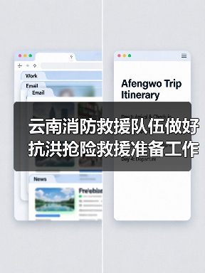 云南消防救援队伍做好抗洪抢险救援准备工作(图3) 云南消防救援队伍做好抗洪抢险救援准备工作(图3)