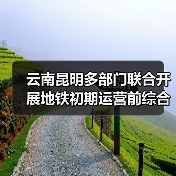 云南昆明多部门联合开展地铁初期运营前综合性应急演练(图1) 云南昆明多部门联合开展地铁初期运营前综合性应急演练(图1)