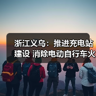 浙江义乌:推进充电站建设 消除电动自行车火灾隐患(图1) 浙江义乌:推进充电站建设 消除电动自行车火灾隐患(图1)