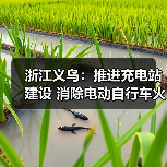 浙江义乌:推进充电站建设 消除电动自行车火灾隐患(图2) 浙江义乌:推进充电站建设 消除电动自行车火灾隐患(图2)