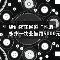 给消防车通道“添堵” 永州一物业被罚5000元(图3) 给消防车通道“添堵” 永州一物业被罚5000元(图3)